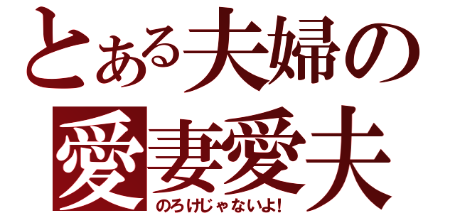 とある夫婦の愛妻愛夫（のろけじゃないよ！）