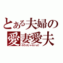 とある夫婦の愛妻愛夫（のろけじゃないよ！）