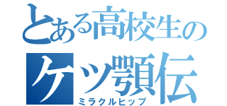 とある高校生のケツ顎伝（ミラクルヒップ）