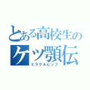 とある高校生のケツ顎伝（ミラクルヒップ）