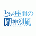 とある座間の風神烈風（ウィンド・ダークネス・シンセサイザー）