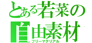 とある若菜の自由素材（フリーマテリアル）