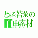 とある若菜の自由素材（フリーマテリアル）