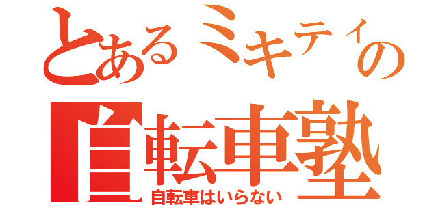 とあるミキティの自転車塾（自転車はいらない）