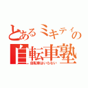 とあるミキティの自転車塾（自転車はいらない）