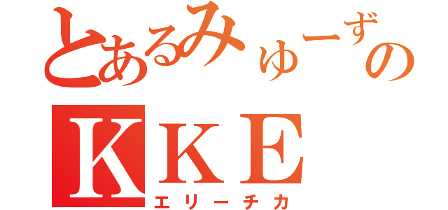 とあるみゅーずのＫＫＥ（エリーチカ）