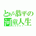 とある恭平の河童人生（ものがたり）