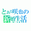 とある咲也の新婚生活（ト魔ト同棲）