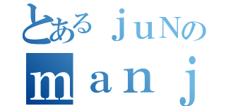 とあるｊｕＮのｍａｎｊｙ（）