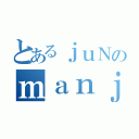 とあるｊｕＮのｍａｎｊｙ（）