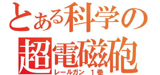 とある科学の超電磁砲（レールガン　１巻）