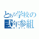 とある学校の弍年参組のゴミ（ゆーまくん）