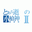 とある逝の小槍神Ⅱ（超級帥）