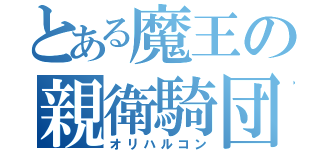 とある魔王の親衛騎団（オリハルコン）