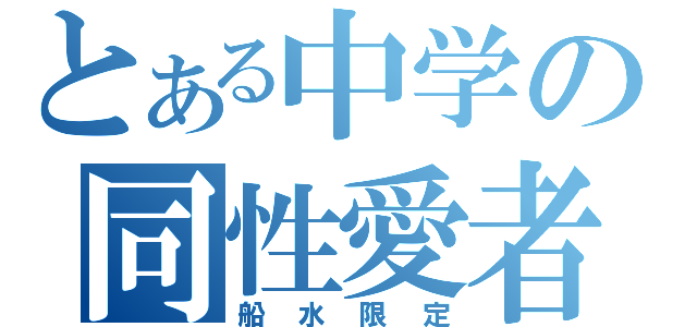 とある中学の同性愛者（船水限定）