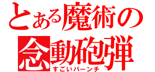 とある魔術の念動砲弾（すごいパーンチ）