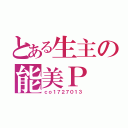 とある生主の能美Ｐ（ｃｏ１７２７０１３）