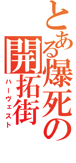 とある爆死の開拓街（ハーヴェスト）