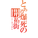 とある爆死の開拓街（ハーヴェスト）