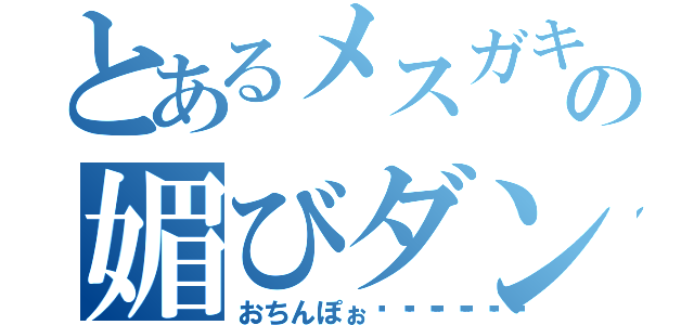 とあるメスガキの媚びダンス（おちんぽぉ💓💕💗）