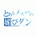 とあるメスガキの媚びダンス（おちんぽぉ💓💕💗）