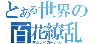 とある世界の百花繚乱（サムライガールズ）