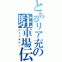 とあるリア充の駐車場伝説（ジェッタシー）