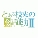 とある枝先の念話能力Ⅱ（テレパス）