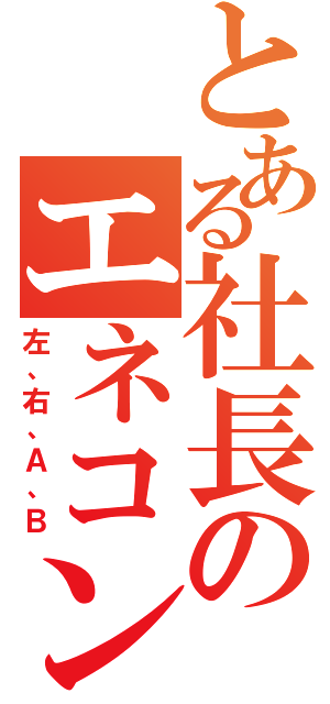 とある社長のエネコン（左、右、Ａ、Ｂ）