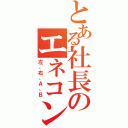 とある社長のエネコン（左、右、Ａ、Ｂ）