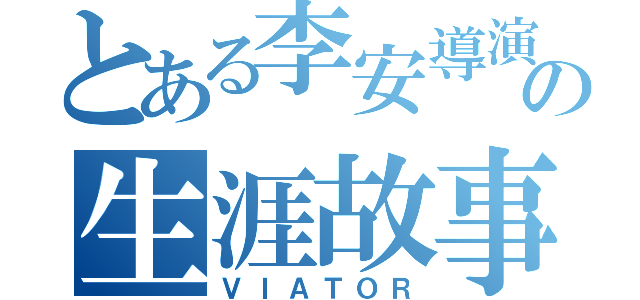 とある李安導演の生涯故事（ＶＩＡＴＯＲ）