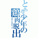 とある少年の鶏肉脱出（チキンエスケープ）