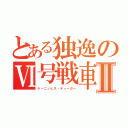 とある独逸のⅥ号戦車Ⅱ（ケーニッヒス・ティーガー）