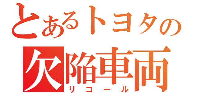 とあるトヨタの欠陥車両（リコール）