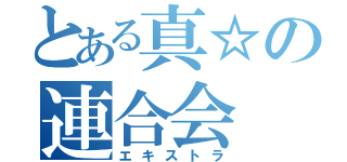 とある真☆の連合会（エキストラ）