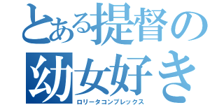 とある提督の幼女好き（ロリータコンプレックス）