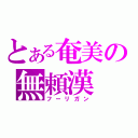 とある奄美の無頼漢（フーリガン）