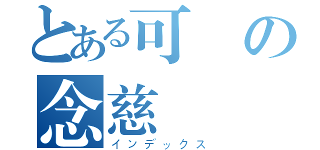 とある可愛の念慈（インデックス）