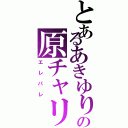 とあるあきゆりの原チャリ（エレパレ）