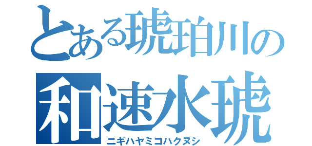 とある琥珀川の和速水琥珀主（ニギハヤミコハクヌシ）