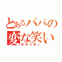 とあるパパの変な笑い（気持ち悪い）