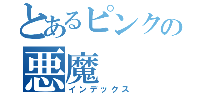 とあるピンクの悪魔（インデックス）