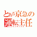 とある京急の運転主任（インデックス）