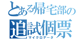 とある帰宅部の追試個票（マイクロデータ）