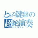 とある鍵盤の超絶演奏（イアブレイカー）