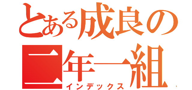 とある成良の二年一組（インデックス）