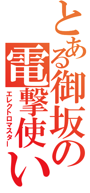 とある御坂の電撃使い（エレクトロマスター）