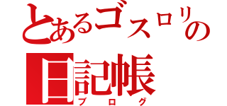 とあるゴスロリ狐の日記帳（ブログ）