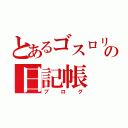 とあるゴスロリ狐の日記帳（ブログ）