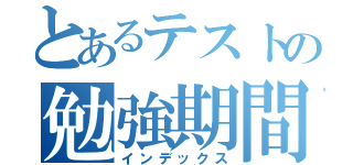 とあるテストの勉強期間（インデックス）